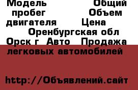  › Модель ­ Kia Rio › Общий пробег ­ 92 000 › Объем двигателя ­ 1 › Цена ­ 350 000 - Оренбургская обл., Орск г. Авто » Продажа легковых автомобилей   